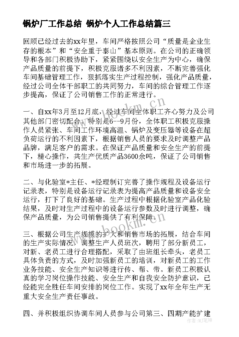 最新锅炉厂工作总结 锅炉个人工作总结(模板6篇)