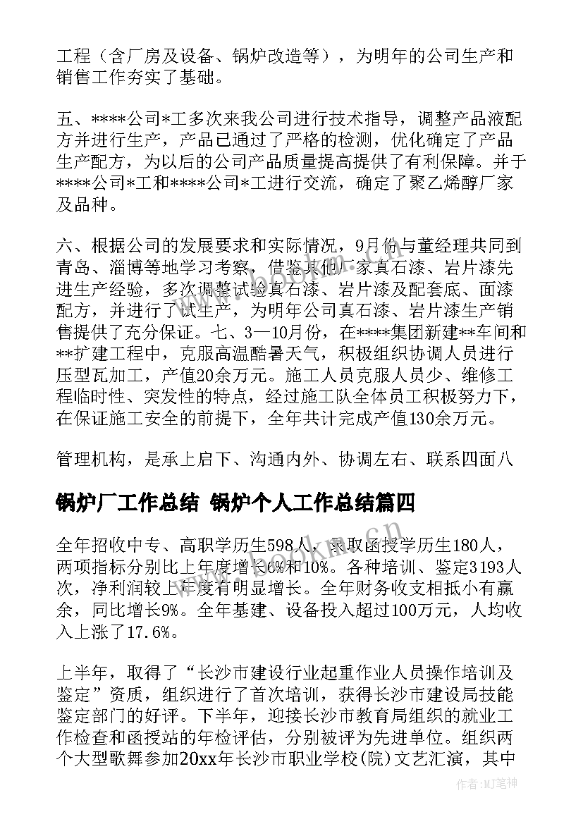 最新锅炉厂工作总结 锅炉个人工作总结(模板6篇)