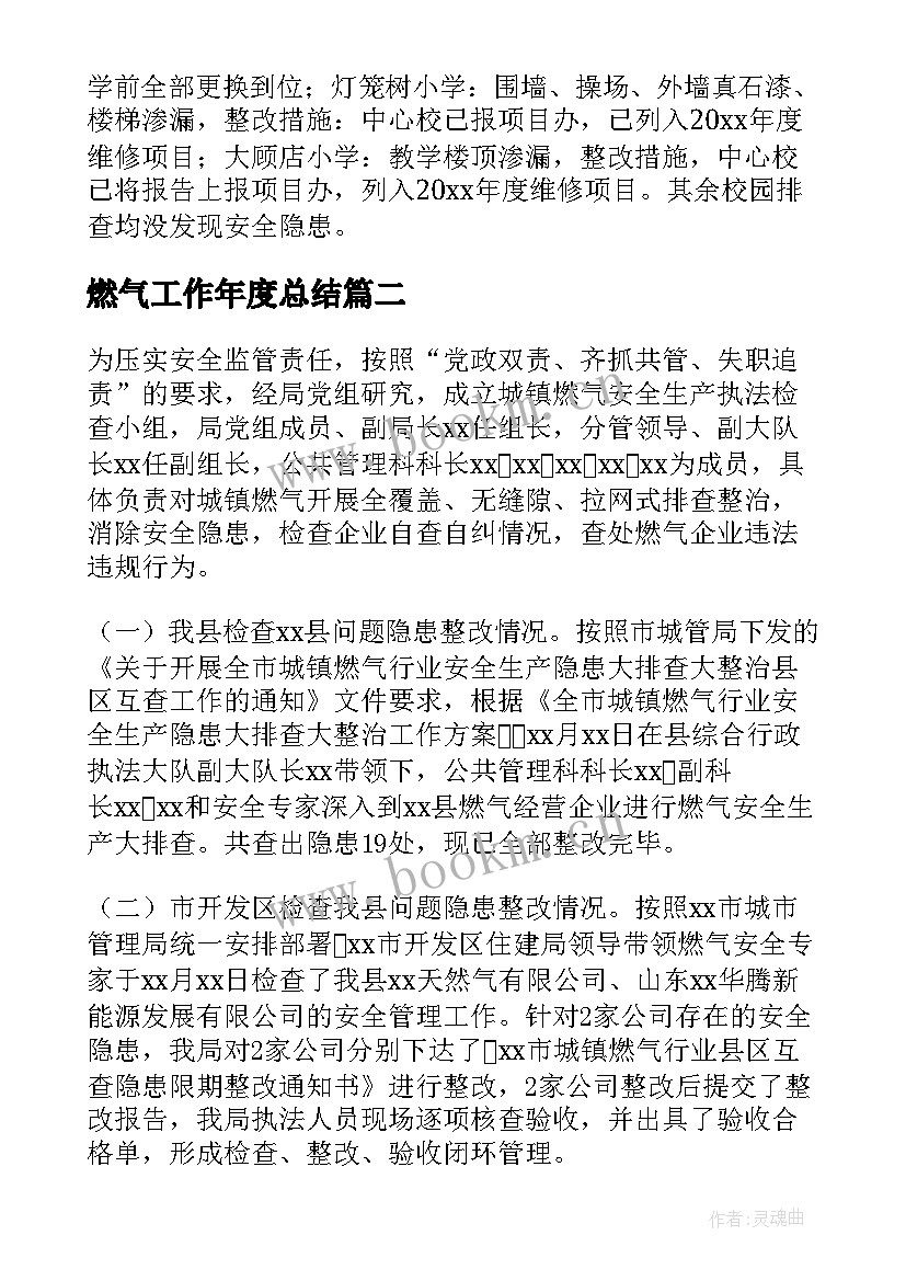 最新燃气工作年度总结(优质7篇)