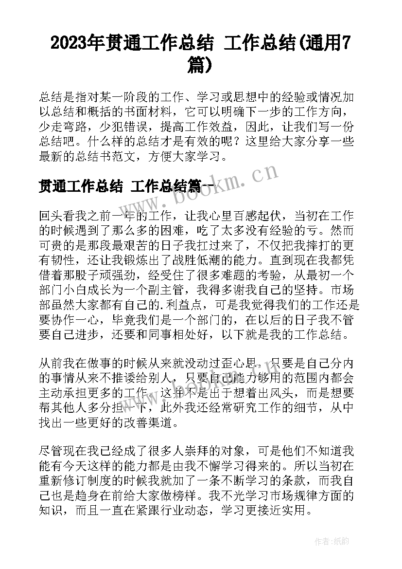 2023年贯通工作总结 工作总结(通用7篇)