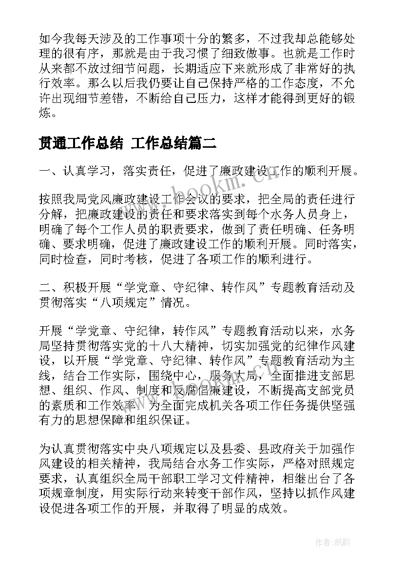 2023年贯通工作总结 工作总结(通用7篇)