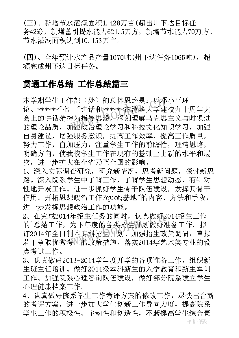 2023年贯通工作总结 工作总结(通用7篇)