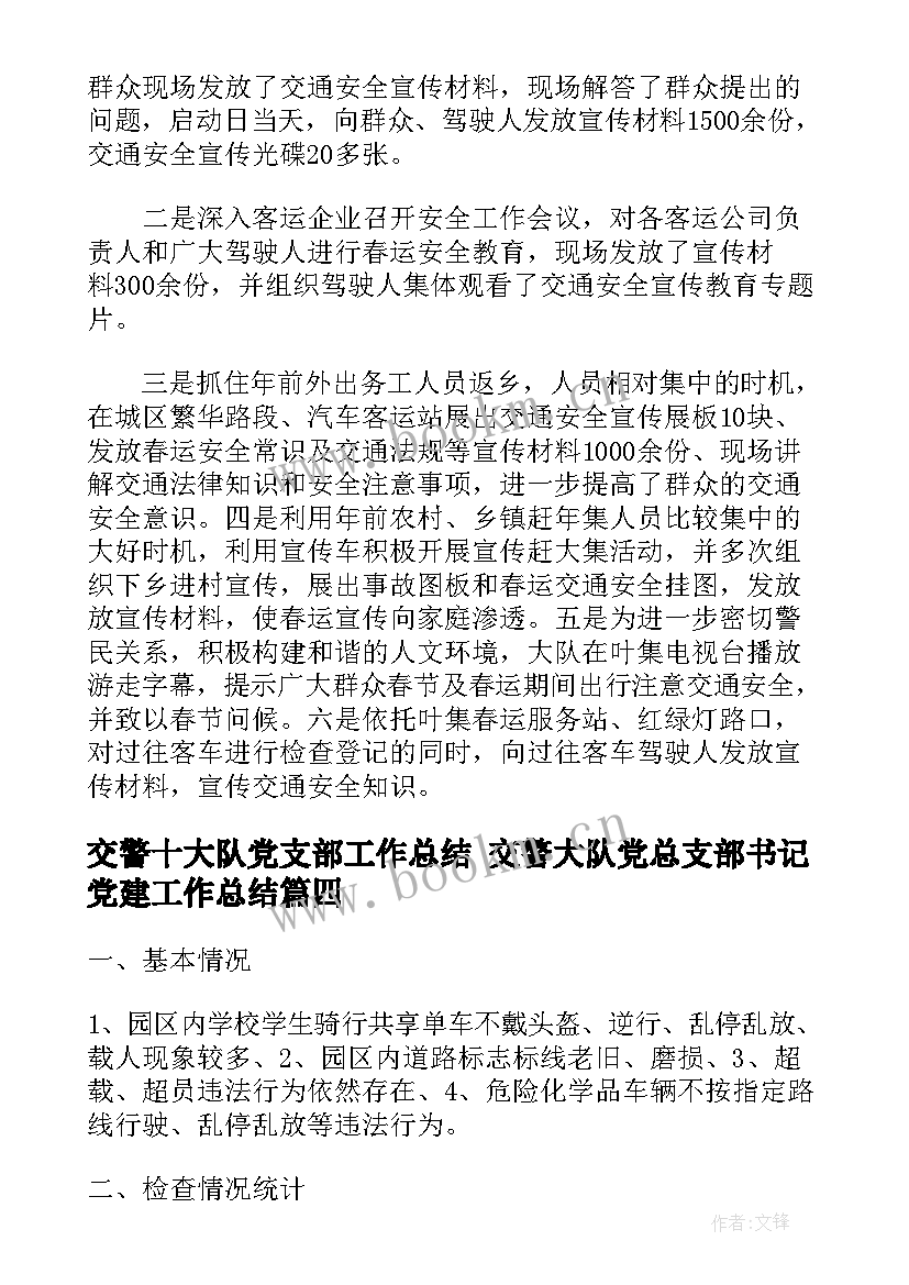 交警十大队党支部工作总结 交警大队党总支部书记党建工作总结(通用9篇)