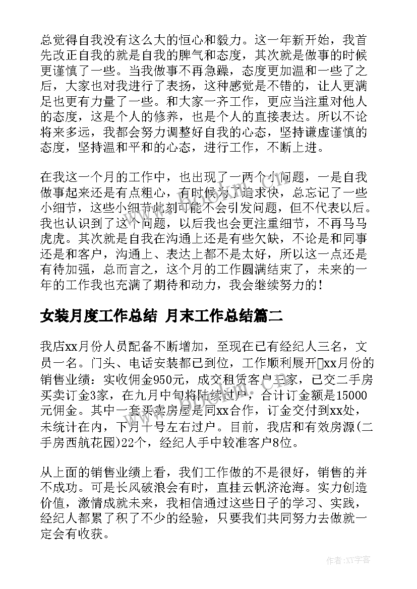 女装月度工作总结 月末工作总结(实用10篇)