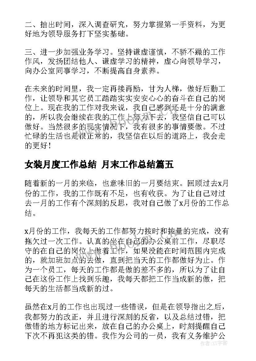 女装月度工作总结 月末工作总结(实用10篇)