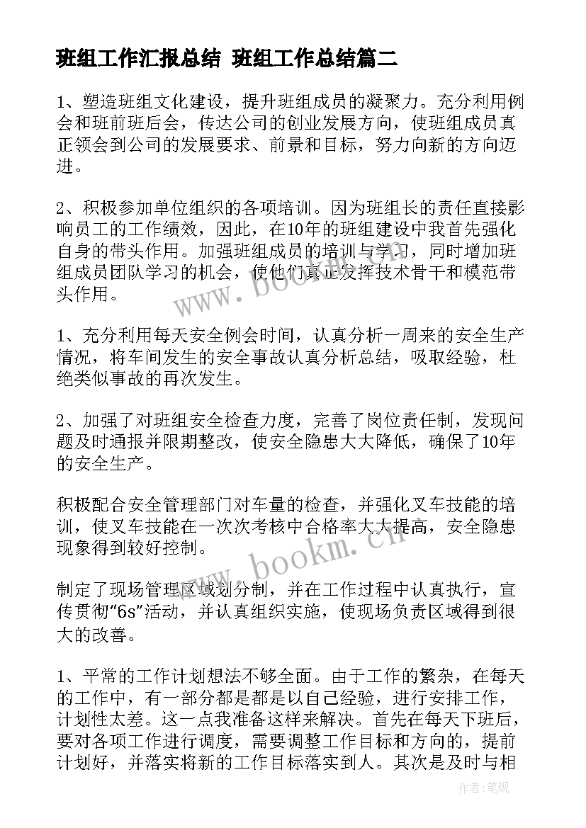 最新班组工作汇报总结 班组工作总结(优秀10篇)