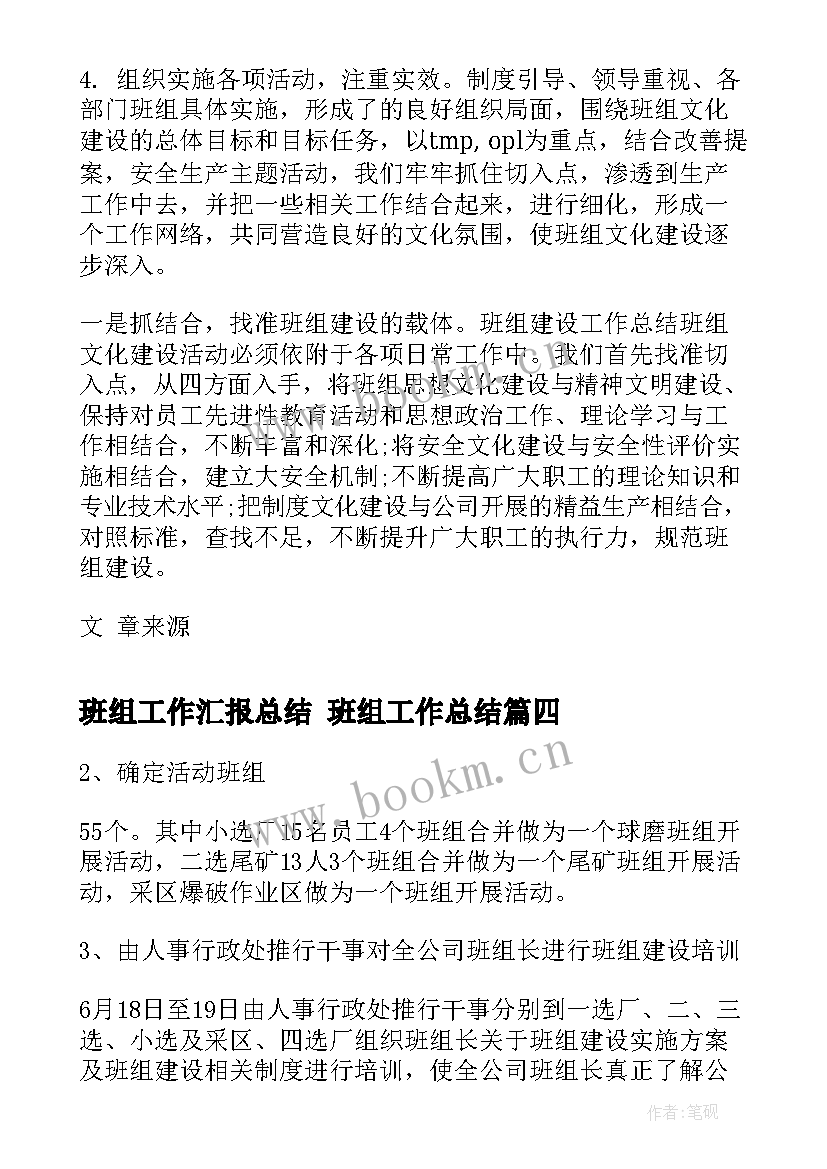 最新班组工作汇报总结 班组工作总结(优秀10篇)