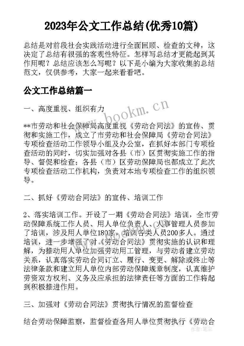 2023年公文工作总结(优秀10篇)