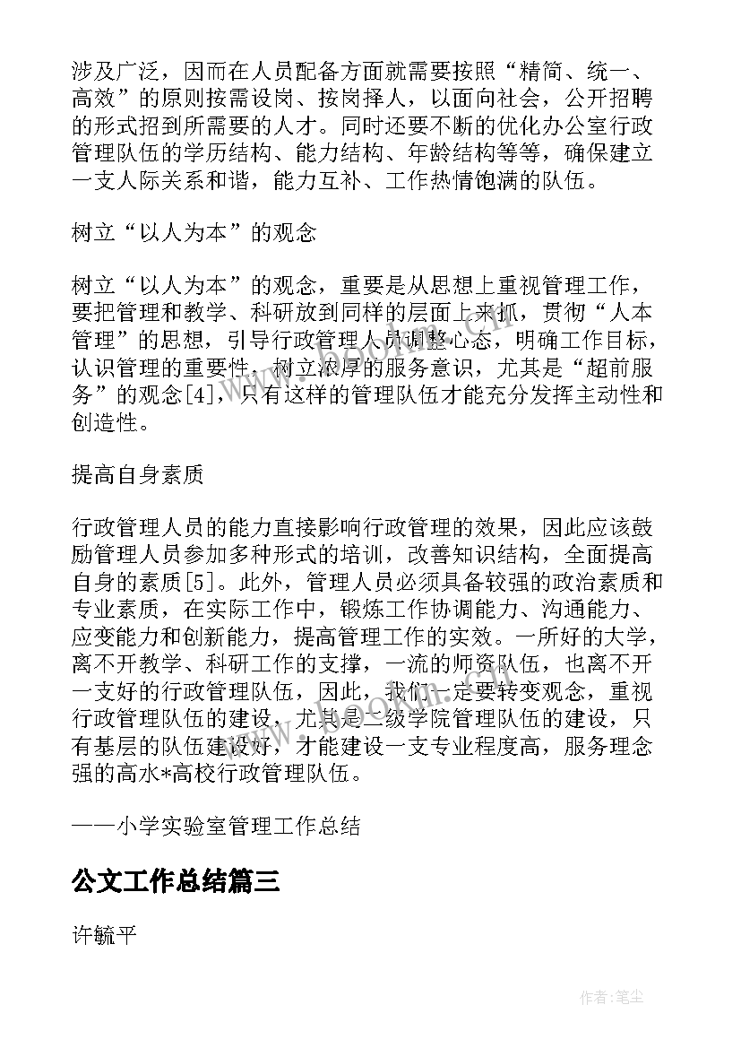 2023年公文工作总结(优秀10篇)