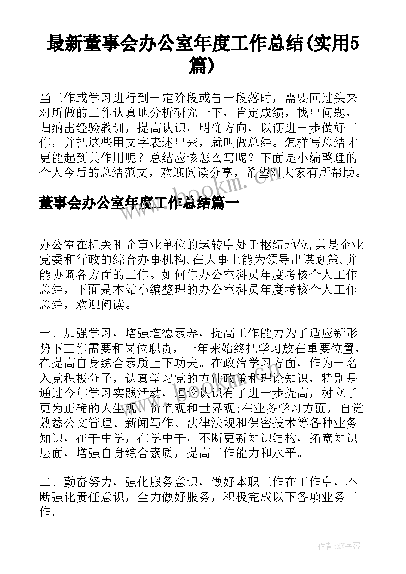 最新董事会办公室年度工作总结(实用5篇)