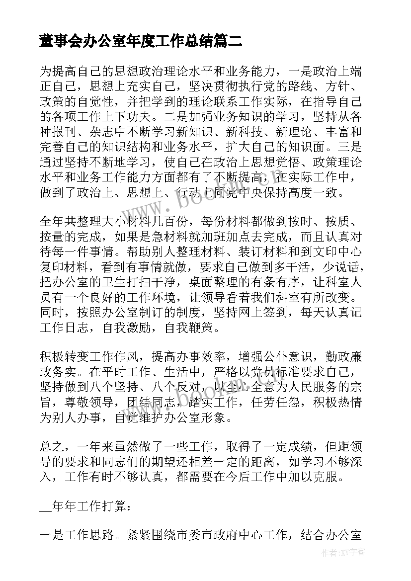 最新董事会办公室年度工作总结(实用5篇)