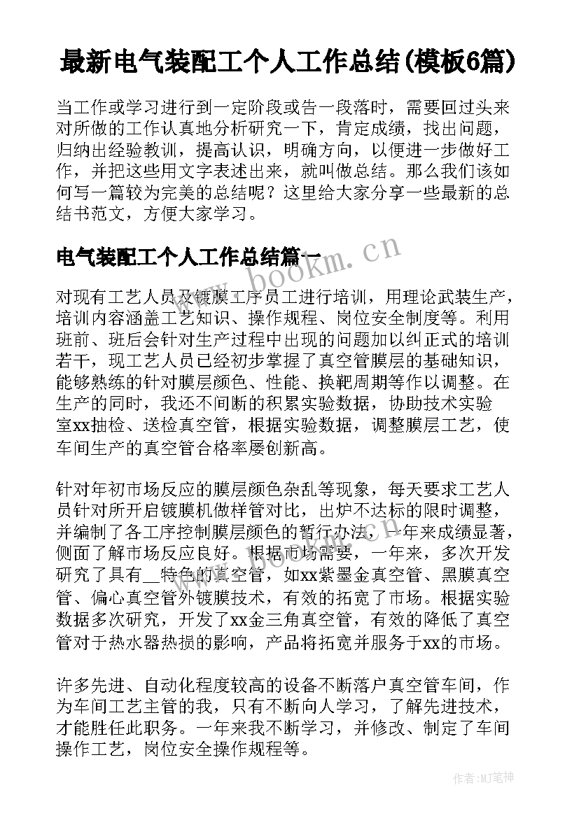 最新电气装配工个人工作总结(模板6篇)