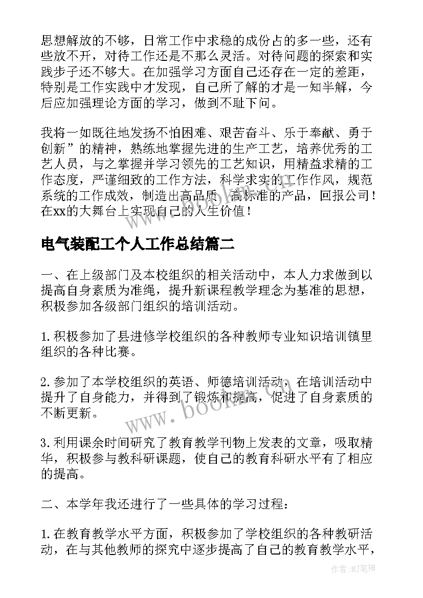 最新电气装配工个人工作总结(模板6篇)