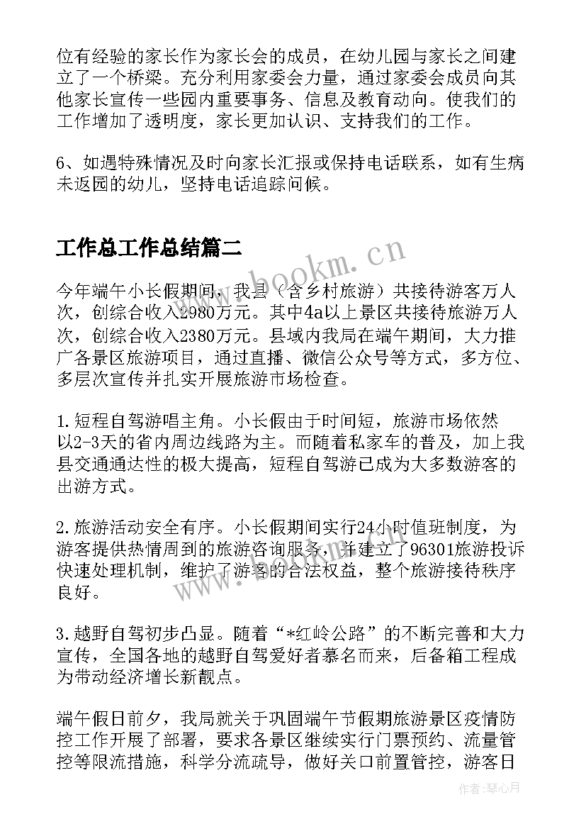 最新工作总工作总结(通用9篇)