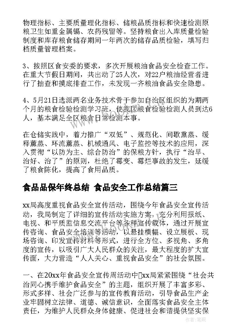 2023年食品品保年终总结 食品安全工作总结(模板5篇)