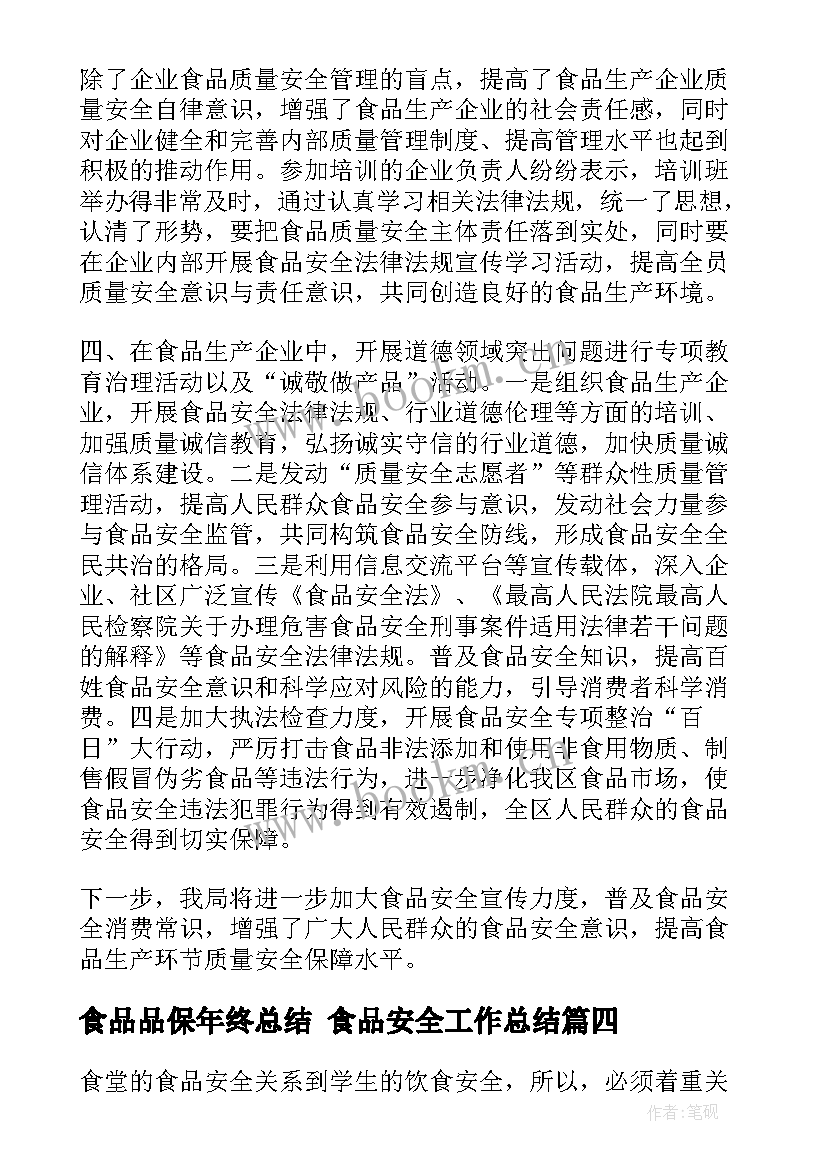 2023年食品品保年终总结 食品安全工作总结(模板5篇)