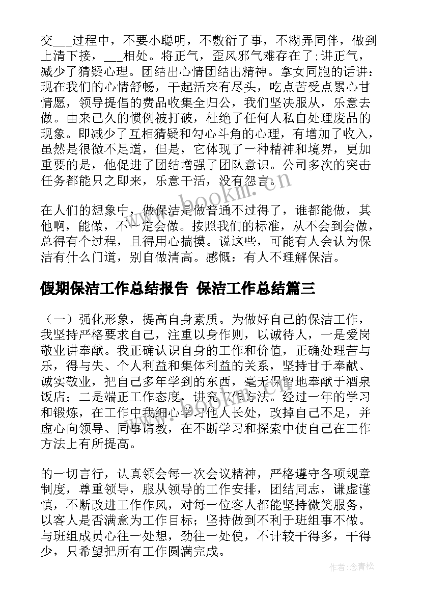 2023年假期保洁工作总结报告 保洁工作总结(优秀7篇)