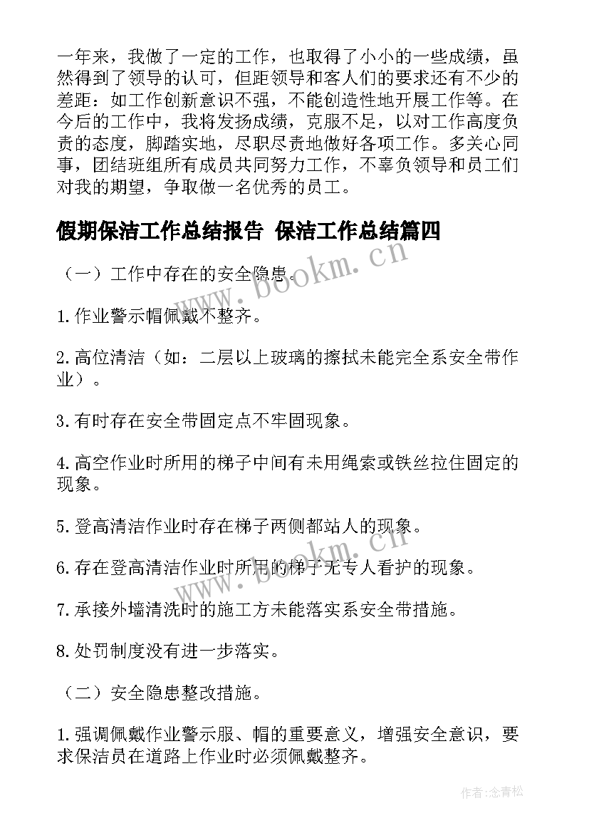 2023年假期保洁工作总结报告 保洁工作总结(优秀7篇)