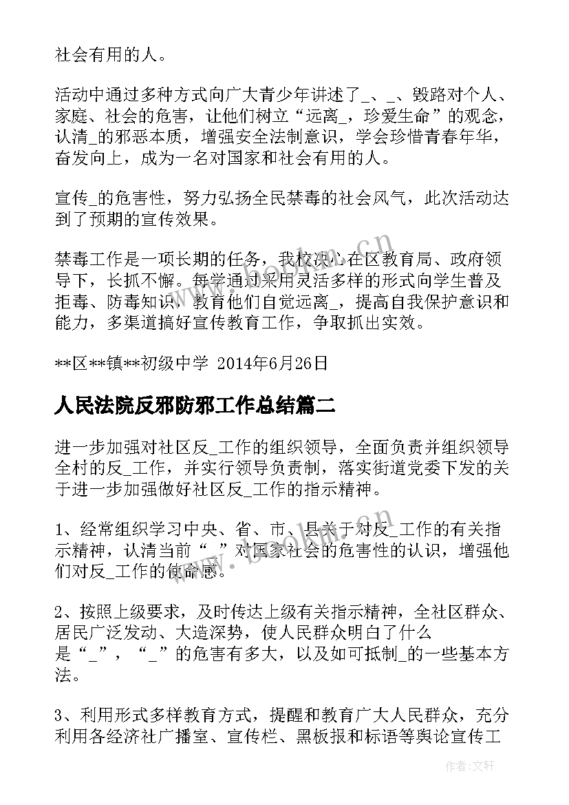 2023年人民法院反邪防邪工作总结(通用5篇)