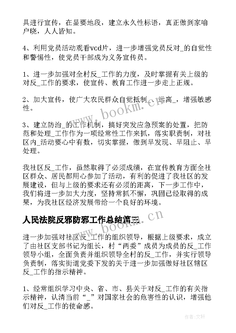 2023年人民法院反邪防邪工作总结(通用5篇)