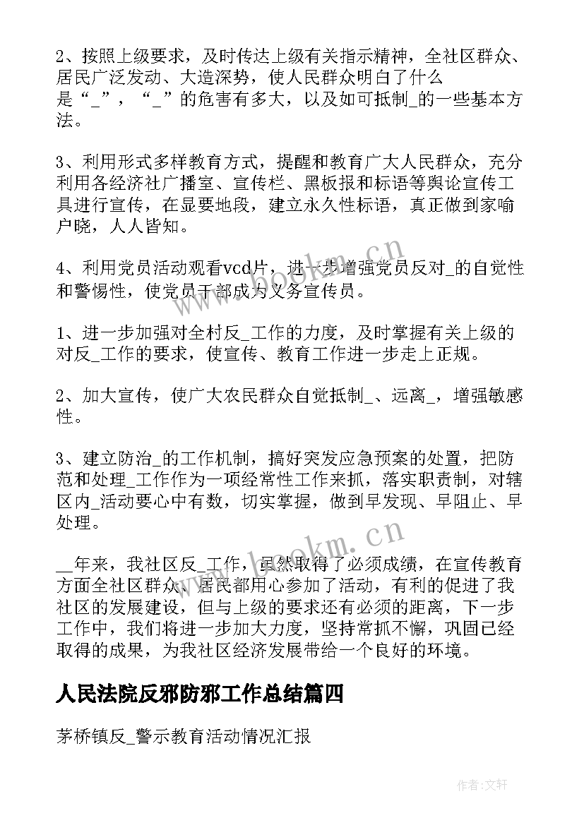 2023年人民法院反邪防邪工作总结(通用5篇)