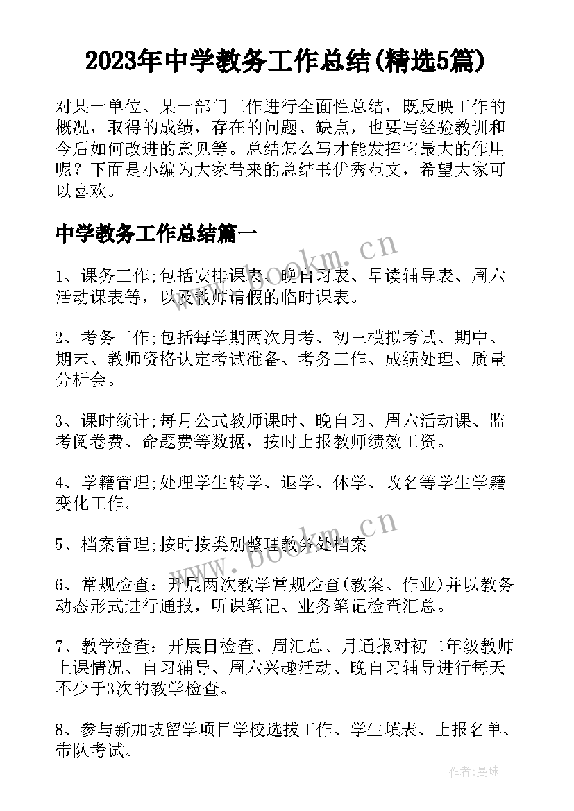 2023年中学教务工作总结(精选5篇)