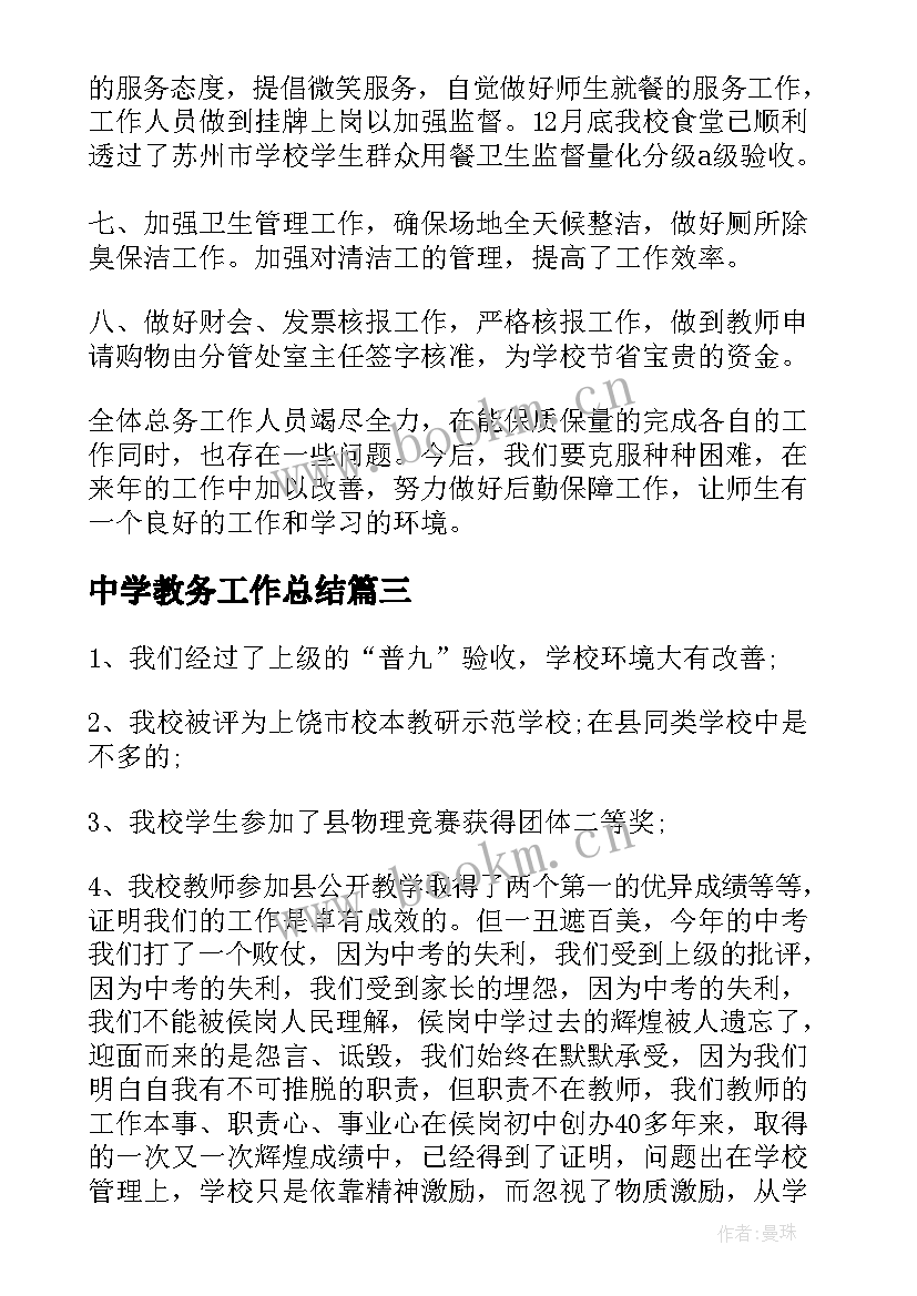 2023年中学教务工作总结(精选5篇)