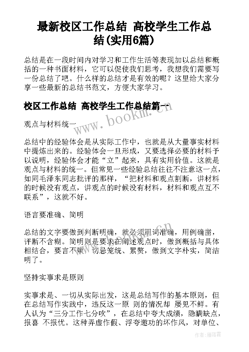 最新校区工作总结 高校学生工作总结(实用6篇)