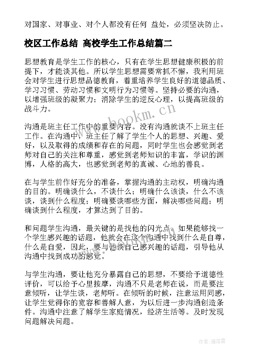 最新校区工作总结 高校学生工作总结(实用6篇)