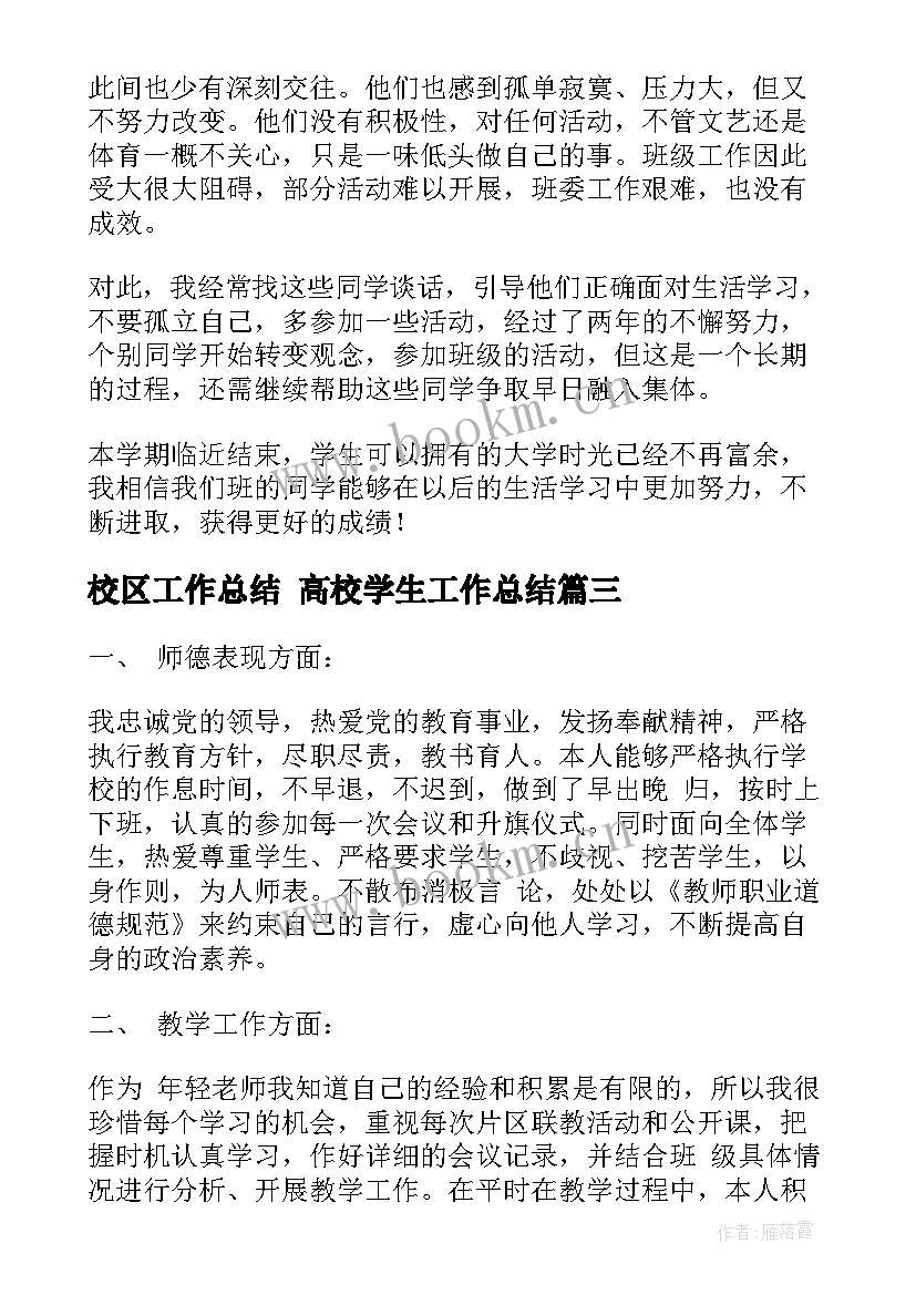 最新校区工作总结 高校学生工作总结(实用6篇)