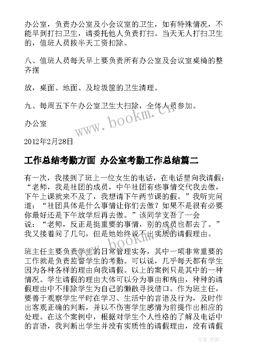 2023年工作总结考勤方面 办公室考勤工作总结(通用7篇)