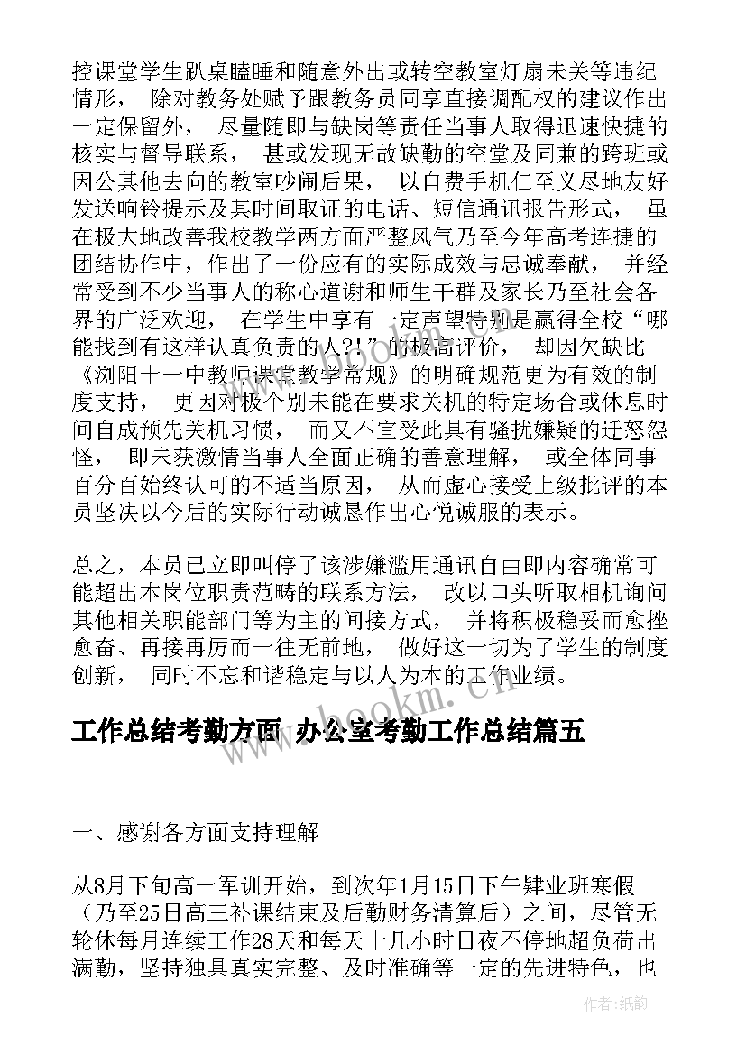 2023年工作总结考勤方面 办公室考勤工作总结(通用7篇)