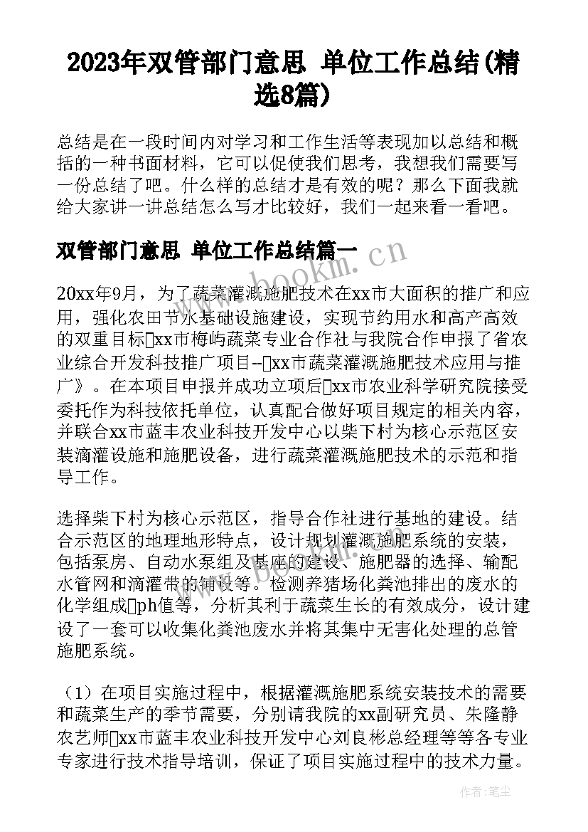 2023年双管部门意思 单位工作总结(精选8篇)