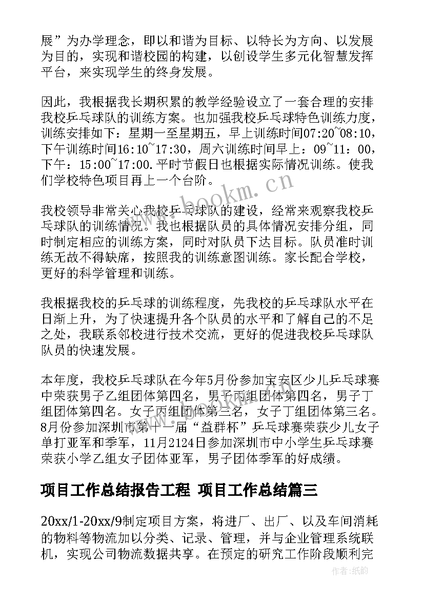 最新项目工作总结报告工程 项目工作总结(优质7篇)