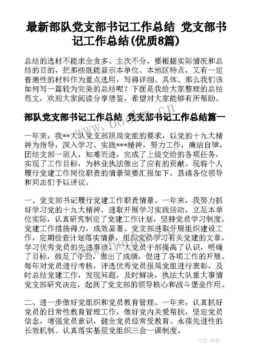 最新部队党支部书记工作总结 党支部书记工作总结(优质8篇)