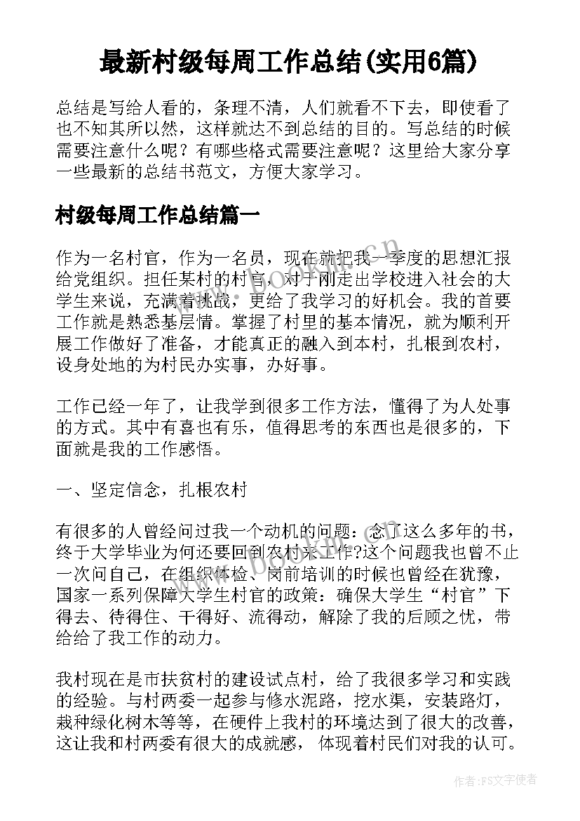 最新村级每周工作总结(实用6篇)