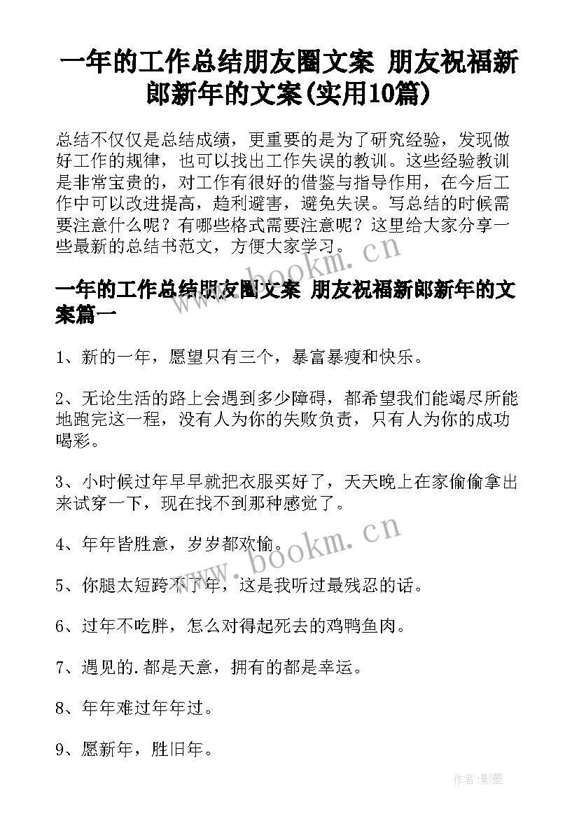 一年的工作总结朋友圈文案 朋友祝福新郎新年的文案(实用10篇)