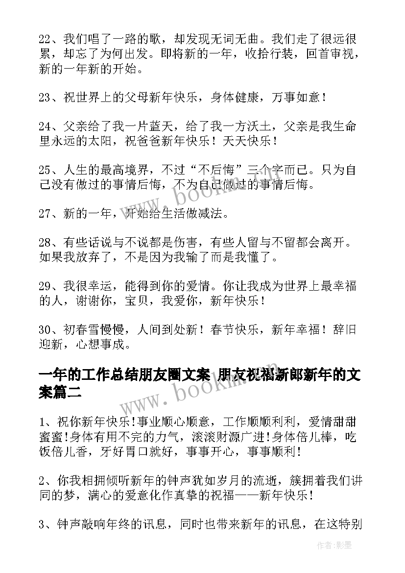 一年的工作总结朋友圈文案 朋友祝福新郎新年的文案(实用10篇)