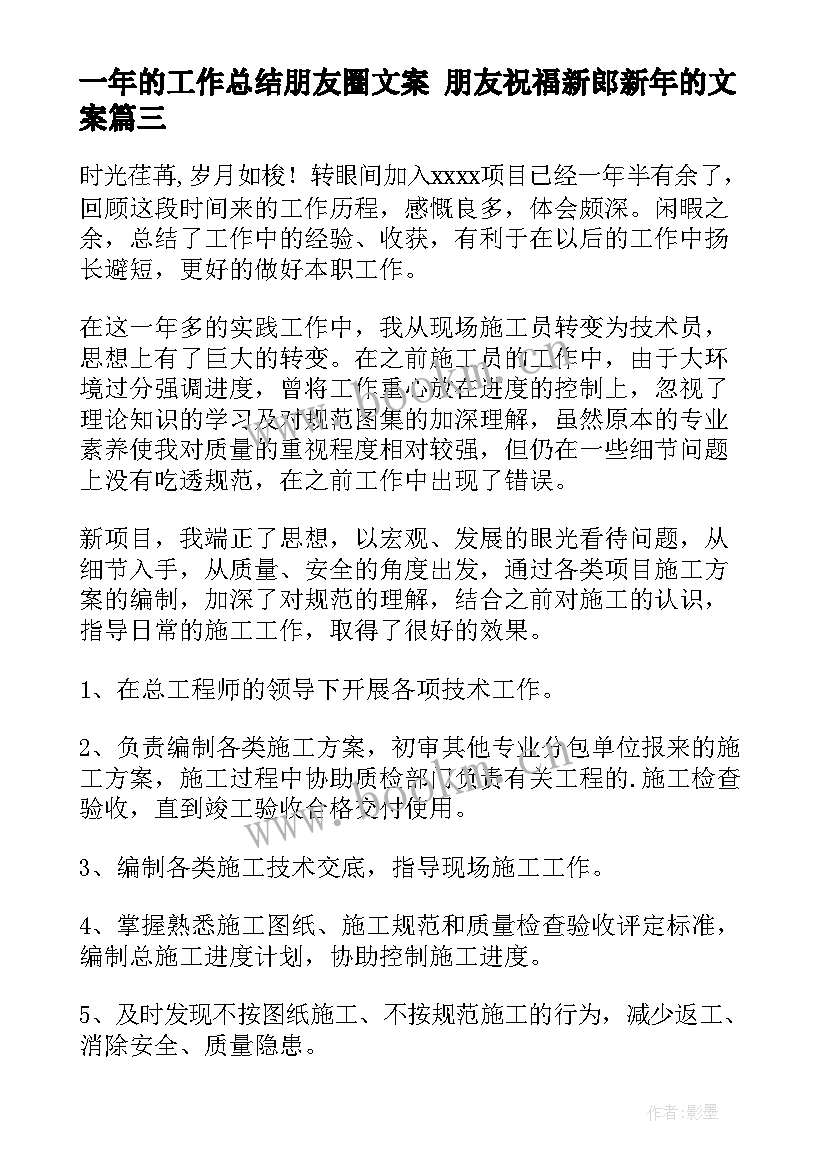 一年的工作总结朋友圈文案 朋友祝福新郎新年的文案(实用10篇)