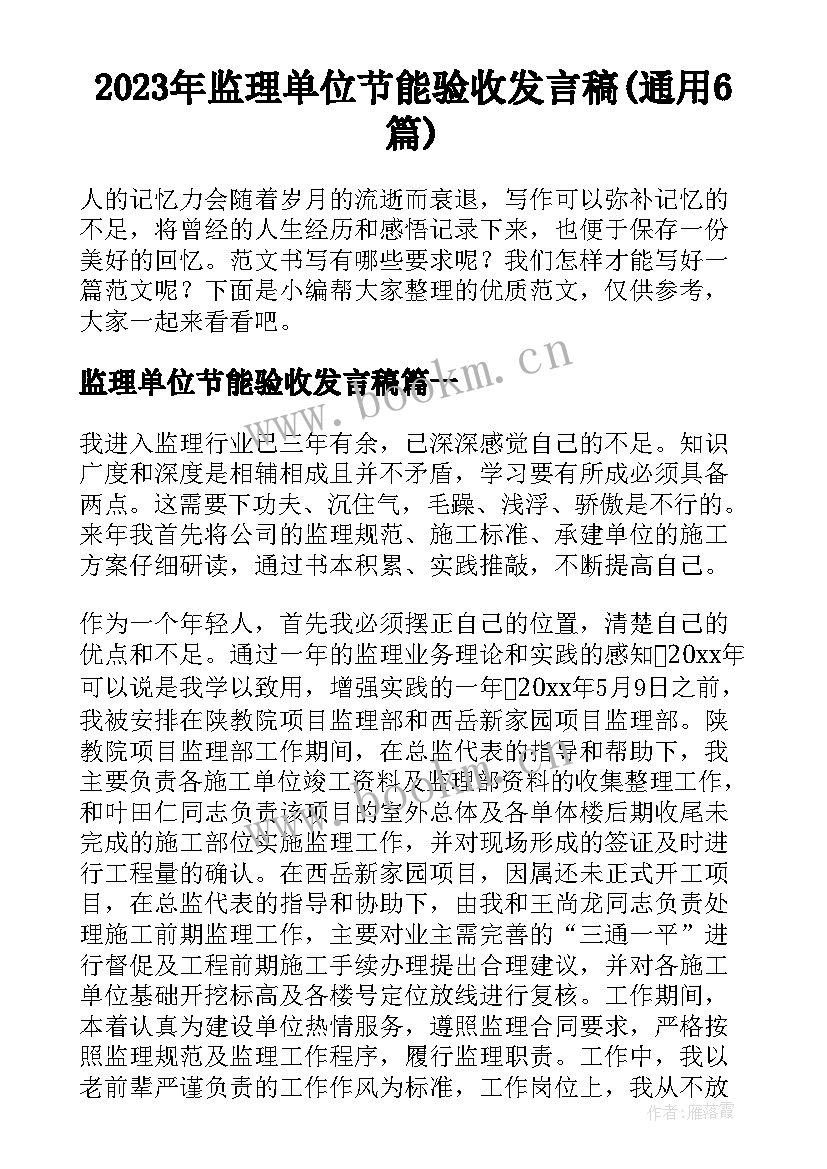 2023年监理单位节能验收发言稿(通用6篇)