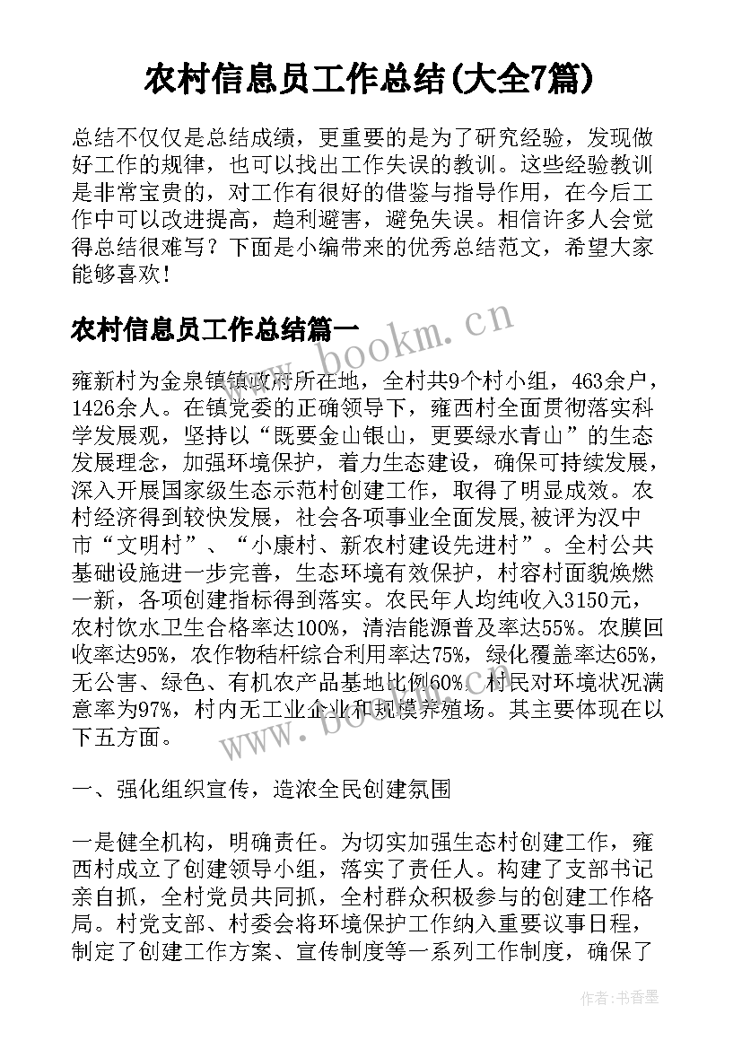 农村信息员工作总结(大全7篇)