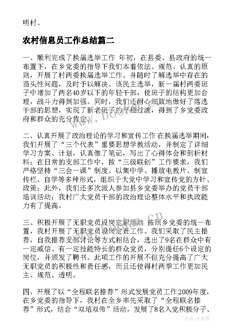 农村信息员工作总结(大全7篇)