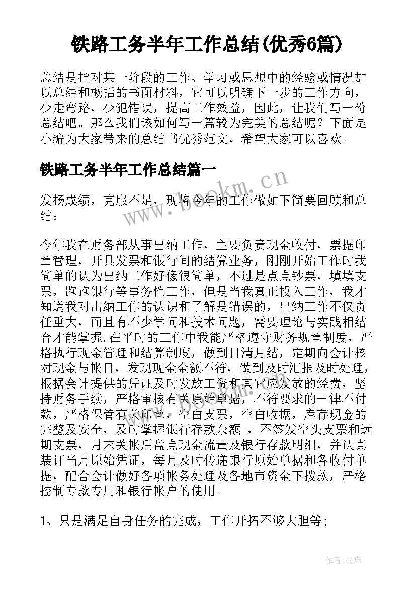 铁路工务半年工作总结(优秀6篇)