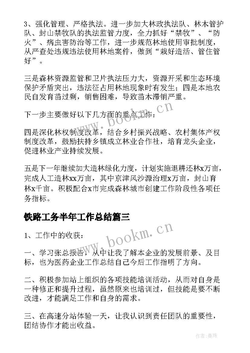 铁路工务半年工作总结(优秀6篇)