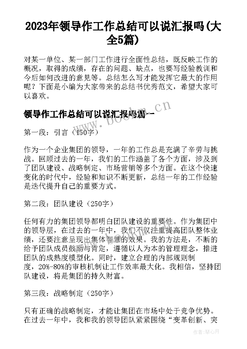 2023年领导作工作总结可以说汇报吗(大全5篇)