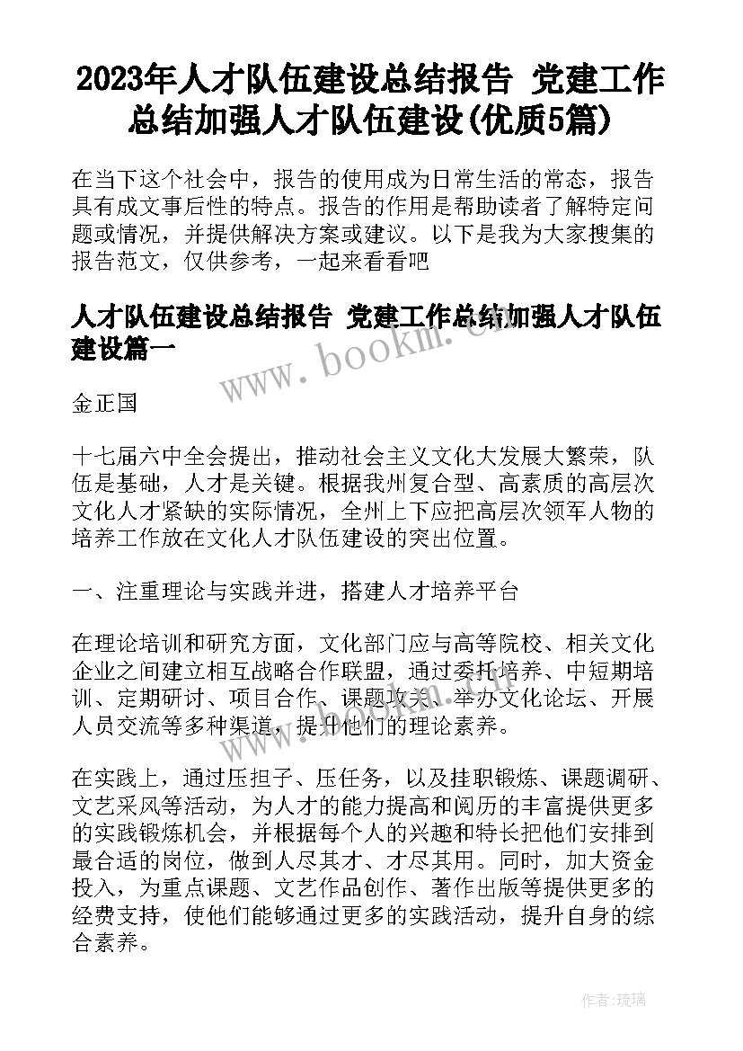 2023年人才队伍建设总结报告 党建工作总结加强人才队伍建设(优质5篇)