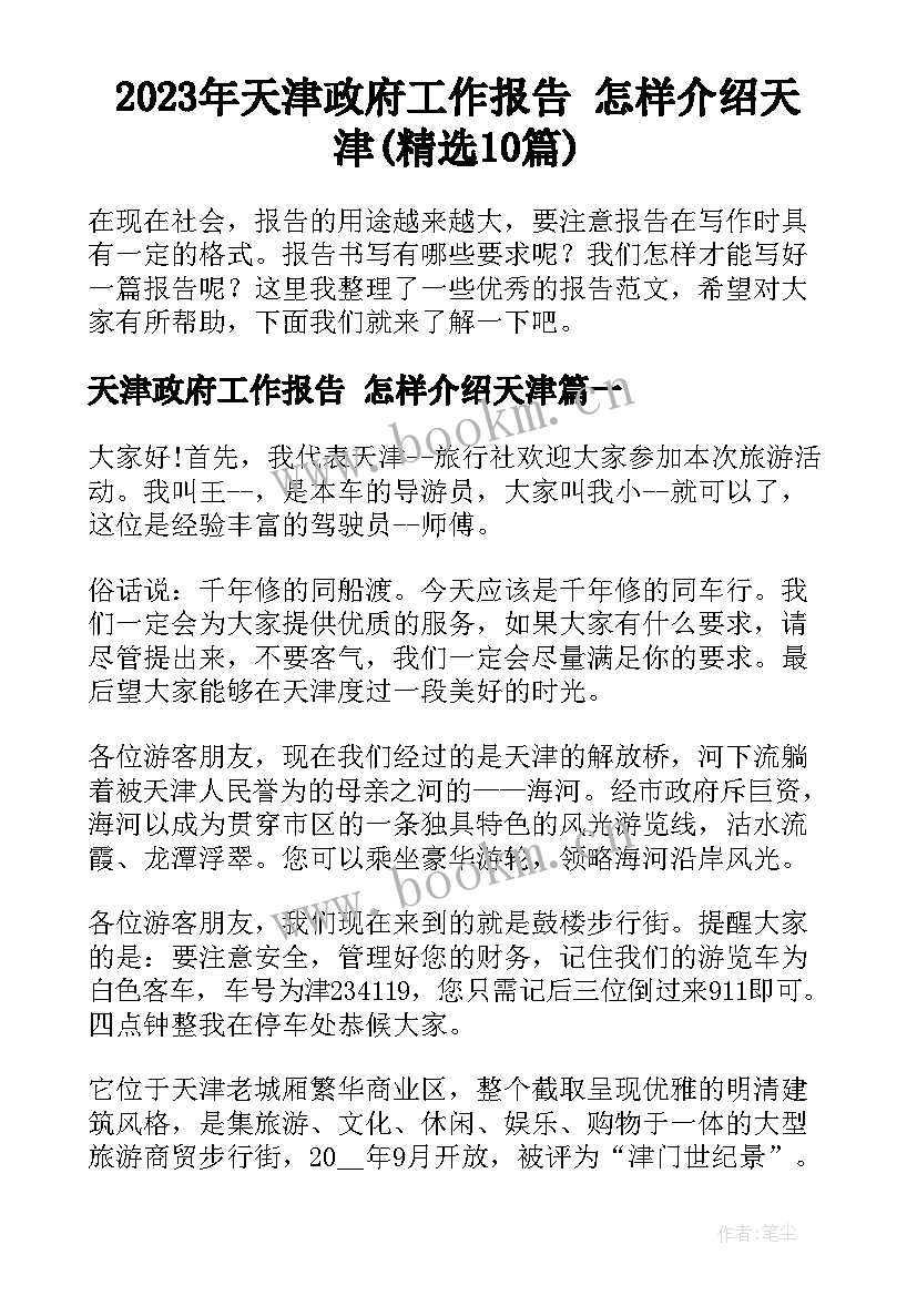 2023年天津政府工作报告 怎样介绍天津(精选10篇)