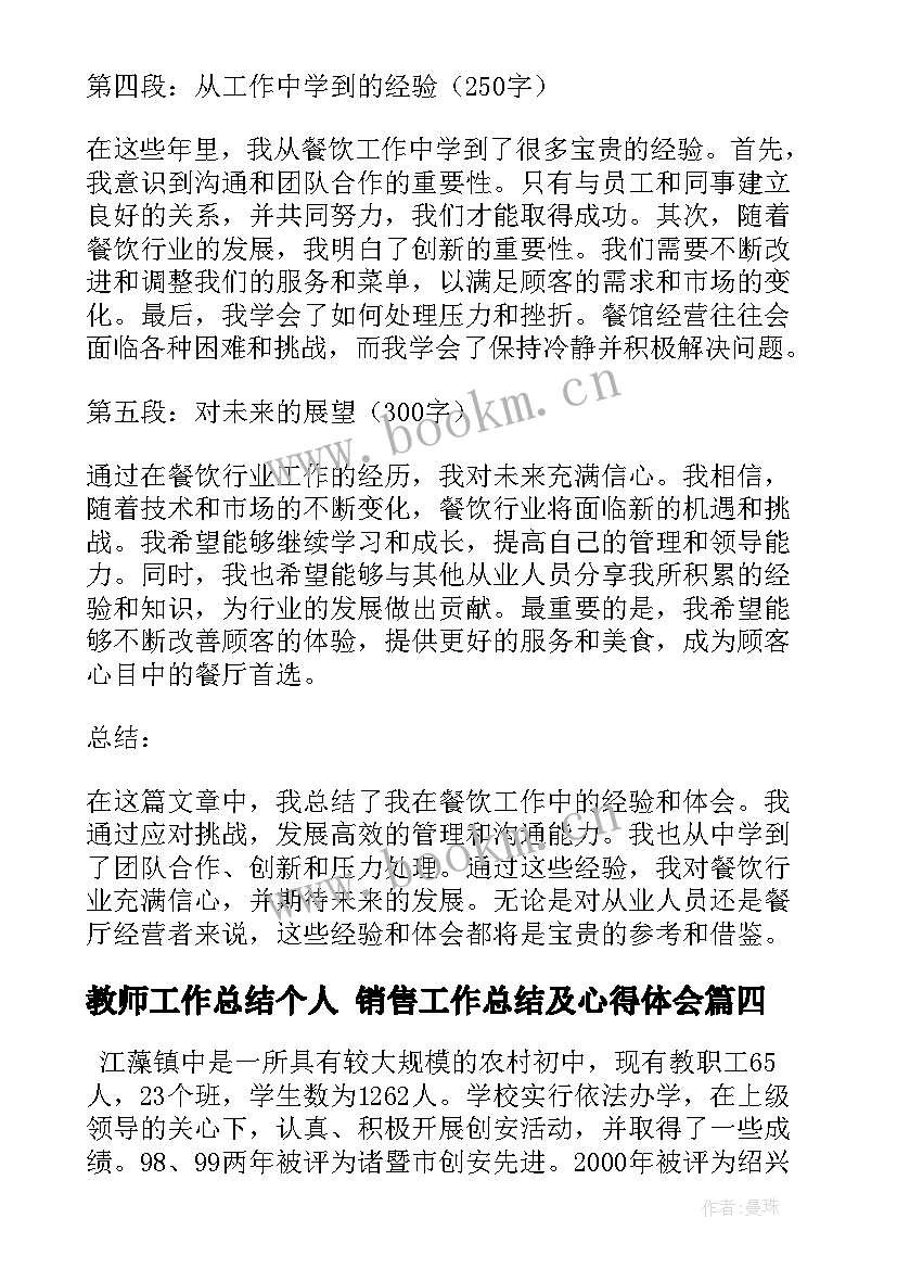 教师工作总结个人 销售工作总结及心得体会(精选7篇)