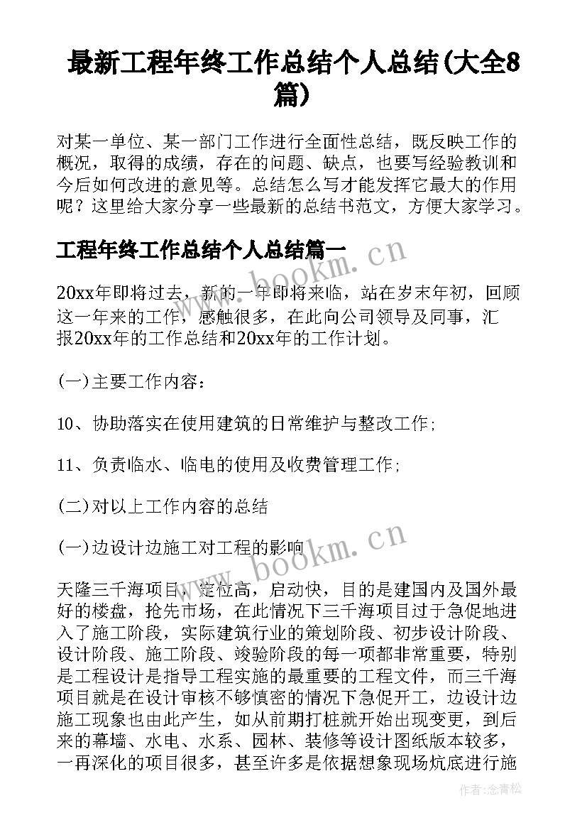 最新工程年终工作总结个人总结(大全8篇)