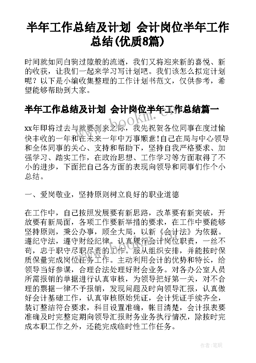 半年工作总结及计划 会计岗位半年工作总结(优质8篇)